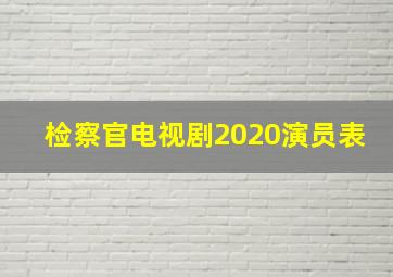 检察官电视剧2020演员表