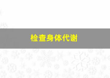 检查身体代谢