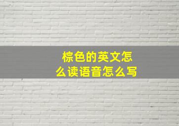 棕色的英文怎么读语音怎么写