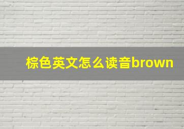 棕色英文怎么读音brown