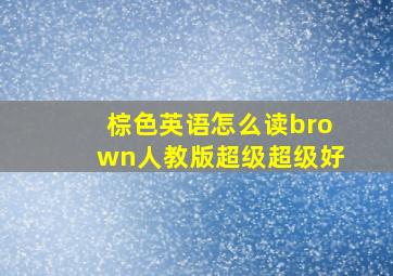 棕色英语怎么读brown人教版超级超级好