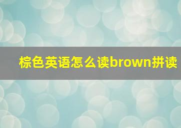 棕色英语怎么读brown拼读