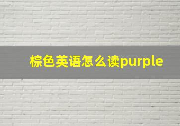 棕色英语怎么读purple