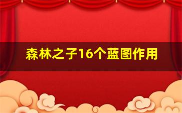 森林之子16个蓝图作用