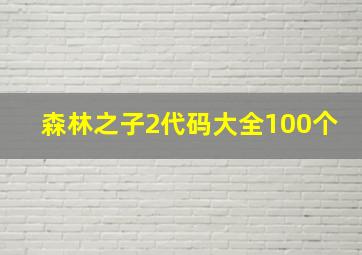 森林之子2代码大全100个