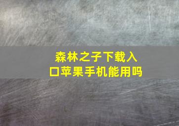 森林之子下载入口苹果手机能用吗