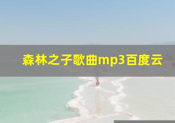 森林之子歌曲mp3百度云