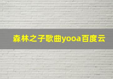 森林之子歌曲yooa百度云