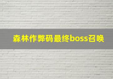 森林作弊码最终boss召唤