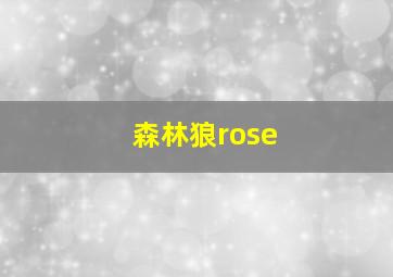 森林狼rose