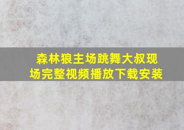 森林狼主场跳舞大叔现场完整视频播放下载安装