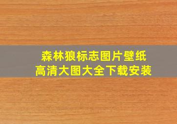 森林狼标志图片壁纸高清大图大全下载安装