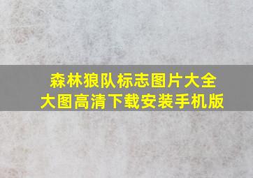 森林狼队标志图片大全大图高清下载安装手机版