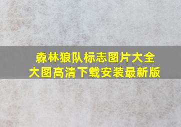 森林狼队标志图片大全大图高清下载安装最新版