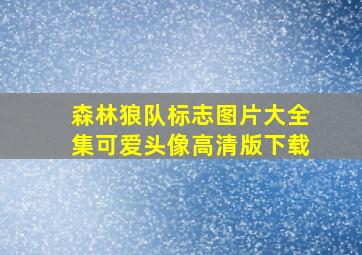 森林狼队标志图片大全集可爱头像高清版下载