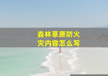 森林草原防火灾内容怎么写