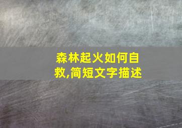 森林起火如何自救,简短文字描述