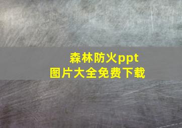 森林防火ppt图片大全免费下载