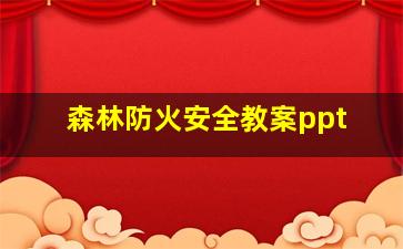 森林防火安全教案ppt