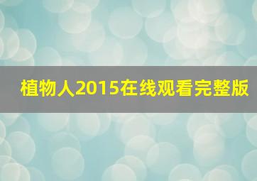 植物人2015在线观看完整版