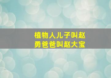 植物人儿子叫赵勇爸爸叫赵大宝