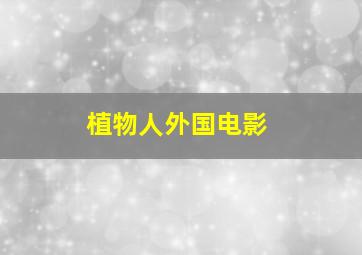 植物人外国电影