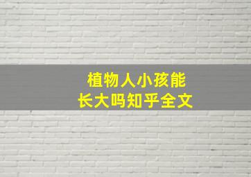 植物人小孩能长大吗知乎全文