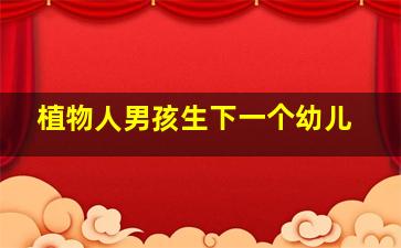 植物人男孩生下一个幼儿