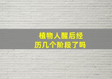 植物人醒后经历几个阶段了吗