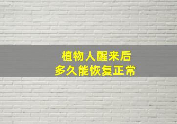 植物人醒来后多久能恢复正常