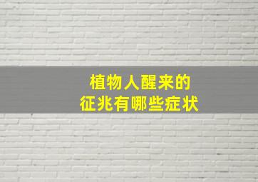 植物人醒来的征兆有哪些症状