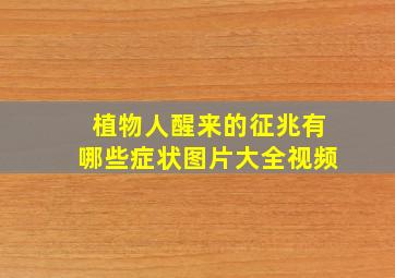 植物人醒来的征兆有哪些症状图片大全视频