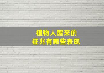 植物人醒来的征兆有哪些表现