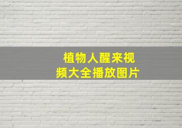 植物人醒来视频大全播放图片