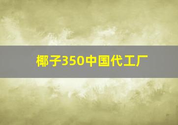 椰子350中国代工厂