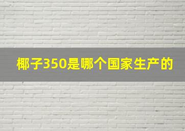 椰子350是哪个国家生产的