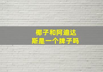 椰子和阿迪达斯是一个牌子吗