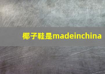 椰子鞋是madeinchina