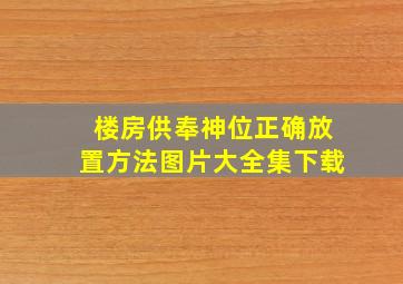 楼房供奉神位正确放置方法图片大全集下载