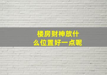 楼房财神放什么位置好一点呢