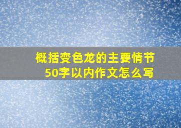 概括变色龙的主要情节50字以内作文怎么写