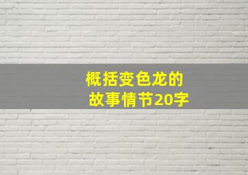 概括变色龙的故事情节20字