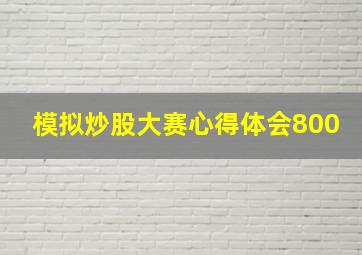 模拟炒股大赛心得体会800