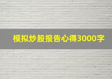 模拟炒股报告心得3000字