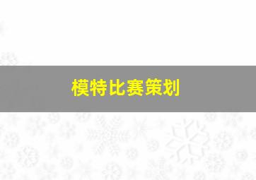 模特比赛策划