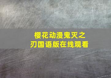 樱花动漫鬼灭之刃国语版在线观看