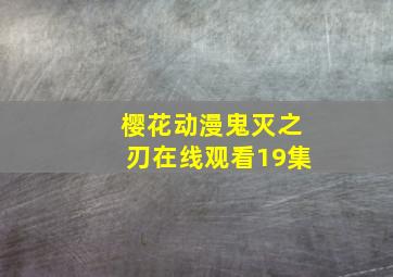 樱花动漫鬼灭之刃在线观看19集