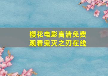 樱花电影高清免费观看鬼灭之刃在线