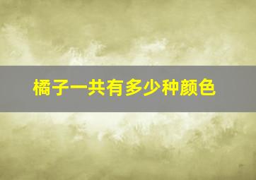 橘子一共有多少种颜色