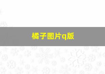 橘子图片q版